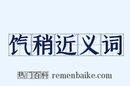 饩稍近义词是什么意思的图片